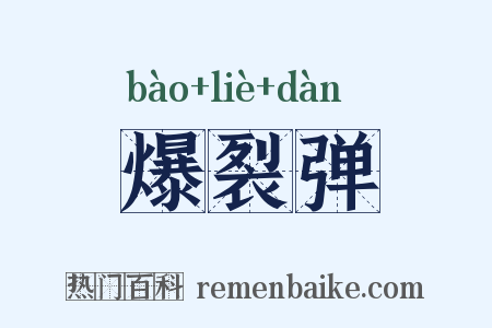 爆裂弹是什么意思的图片